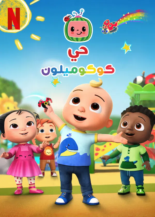 Poster phim Phố Cocomelon (Phần 3) trên PhimMoi